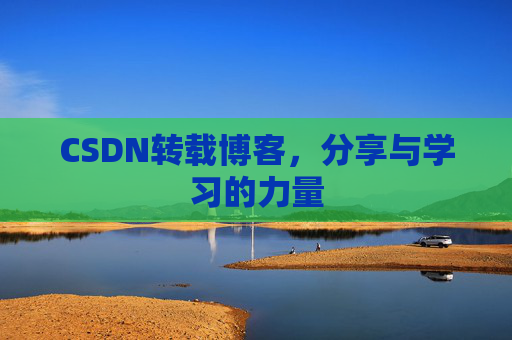 CSDN转载博客，分享与学习的力量